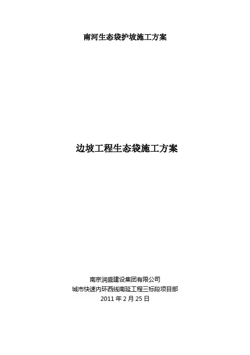 南河生态袋护坡施工方案