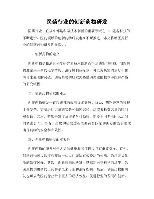 医药行业的创新药物研发
