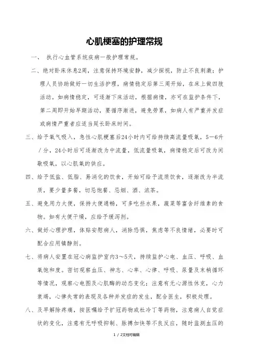 心肌梗塞的护理常规