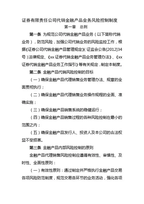 证券有限责任公司代销金融产品业务风险控制制度 (2)模版