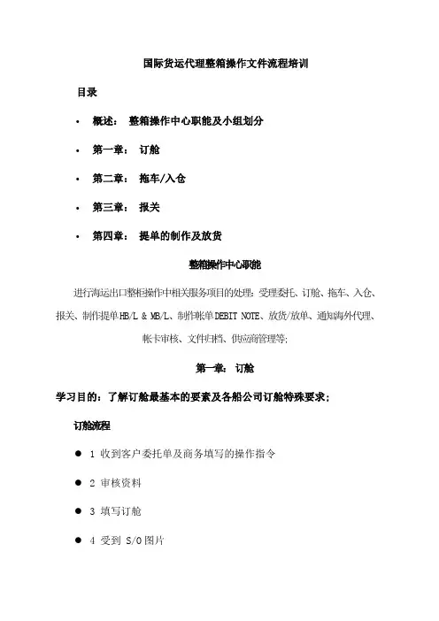国际货运代理整箱操作文件流程培训分解 