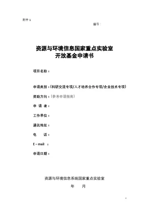 资源与环境信息国家重点实验室开放基金申请书【模板】