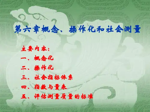 概念化与操作化文件课件