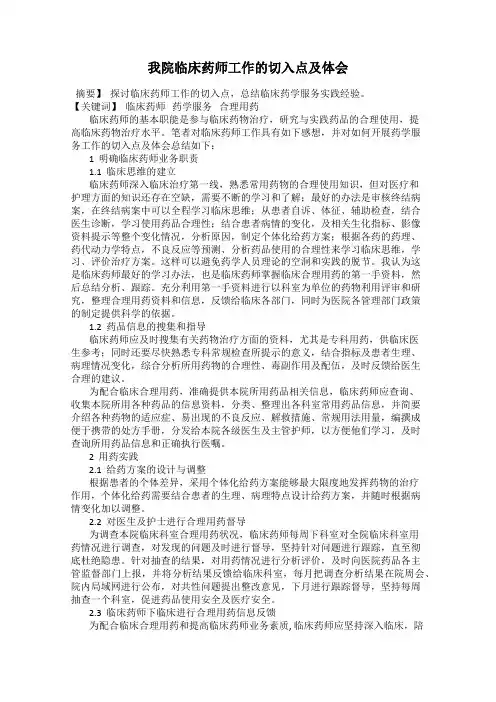 我院临床药师工作的切入点及体会