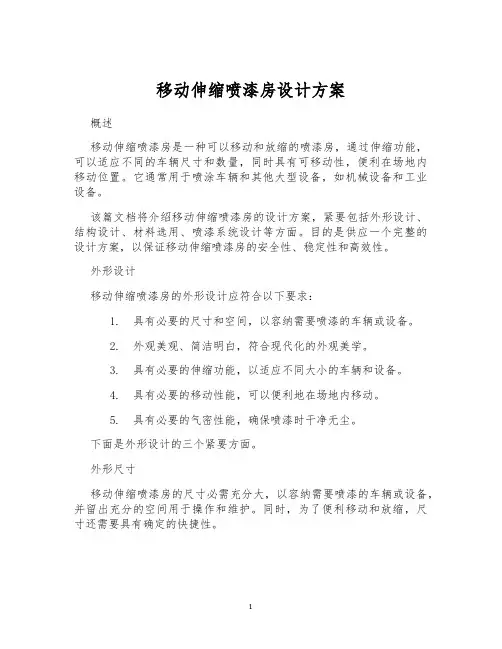移动伸缩喷漆房设计方案