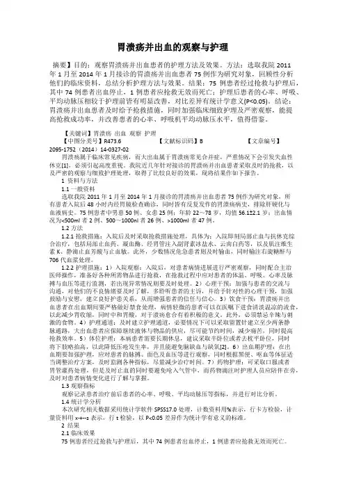 胃溃疡并出血的观察与护理