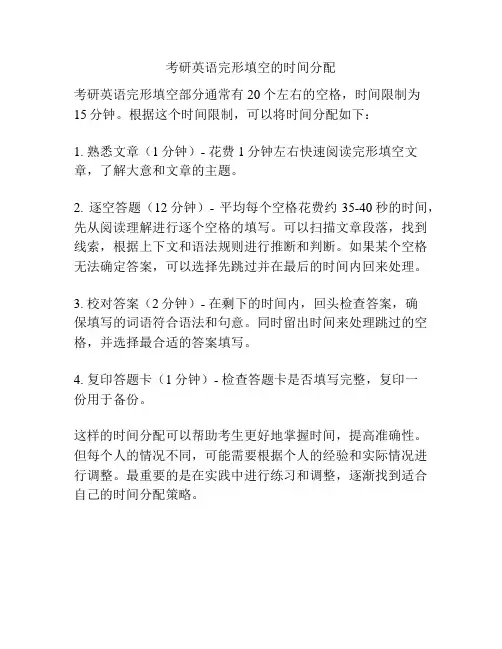 考研英语完形填空的时间分配