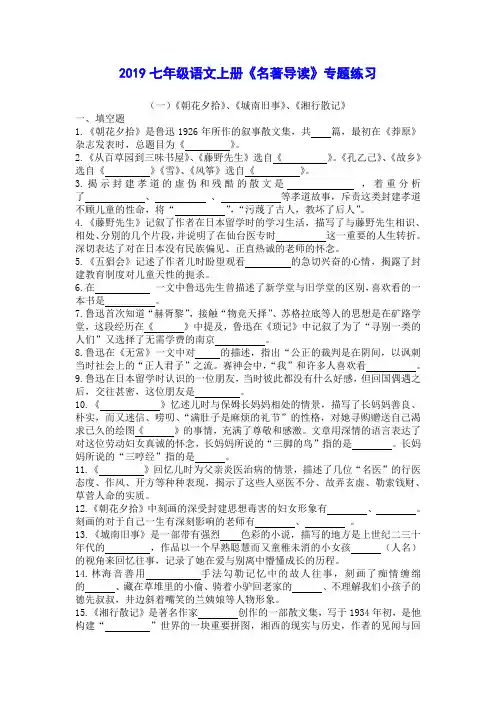 2019【部编版】七年级语文上册名著导读《朝花夕拾》、《西游记》等专题练习(附答案)