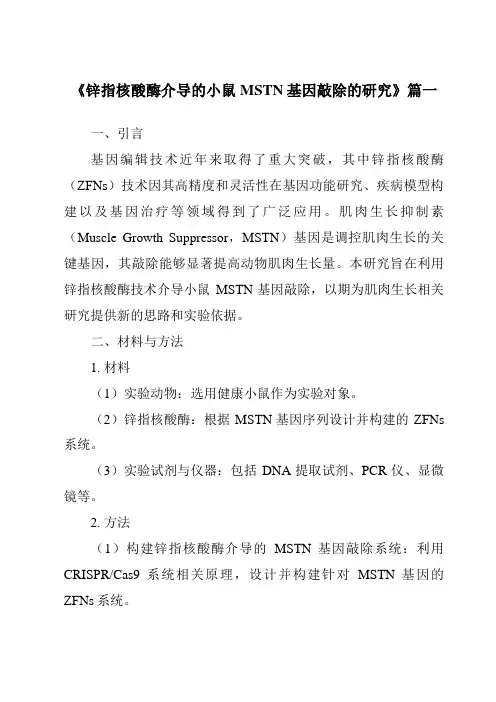 《锌指核酸酶介导的小鼠MSTN基因敲除的研究》范文