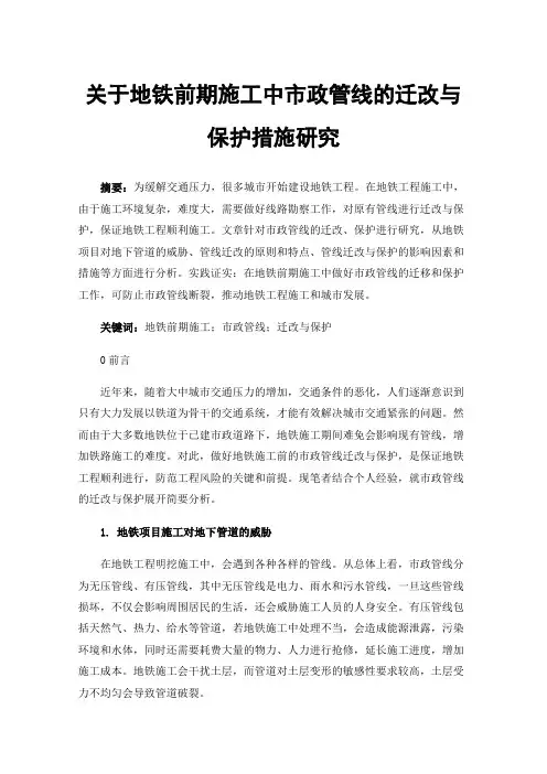 关于地铁前期施工中市政管线的迁改与保护措施研究