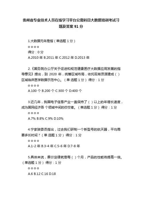 贵州省专业技术人员在线学习平台公需科目大数据培训考试习题及答案91分