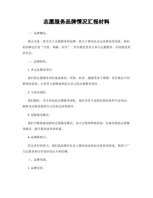 志愿服务品牌情况汇报材料