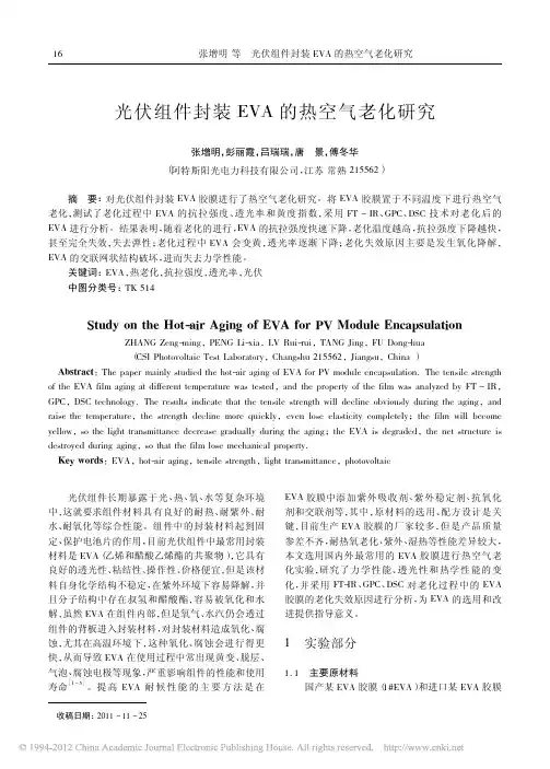 光伏组件封装EVA的热空气老化研究