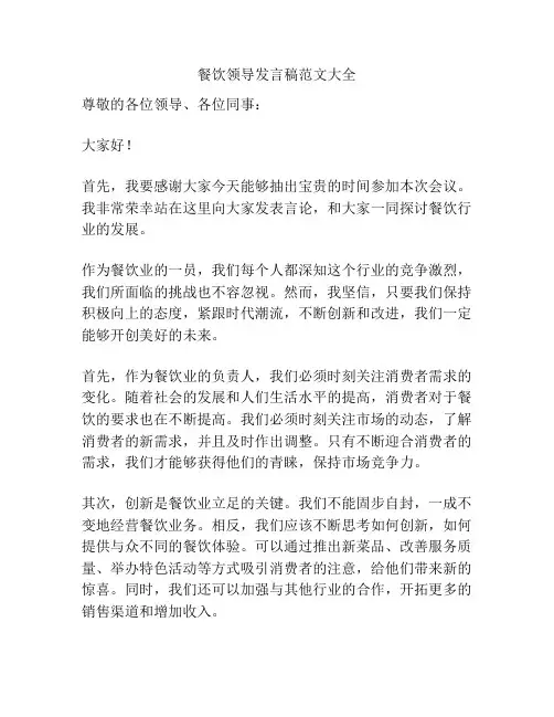 餐饮领导发言稿范文大全