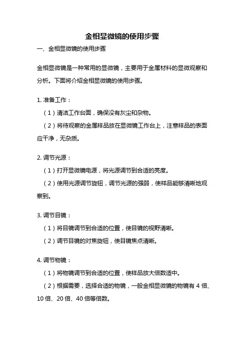 金相显微镜的使用步骤