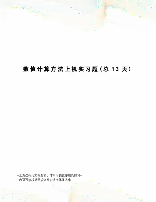 数值计算方法上机实习题