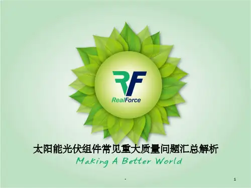 太阳能光伏组件常见质量问题现象及分析 ppt