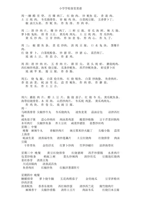 小学学校食堂菜谱-小学食堂菜谱