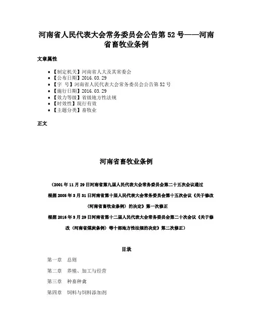 河南省人民代表大会常务委员会公告第52号——河南省畜牧业条例