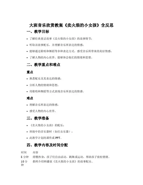 大班音乐欣赏教案《卖火柴的小女孩》含反思