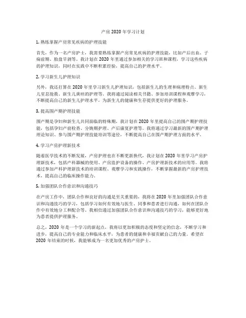 产房2020年学习计划