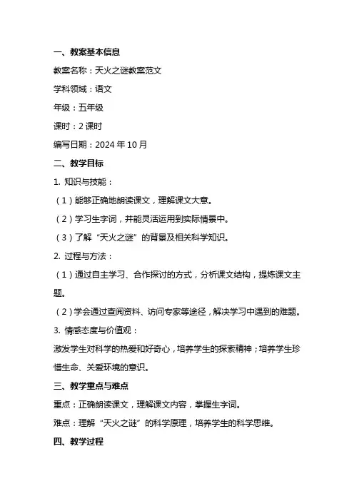 天火之谜教案范文