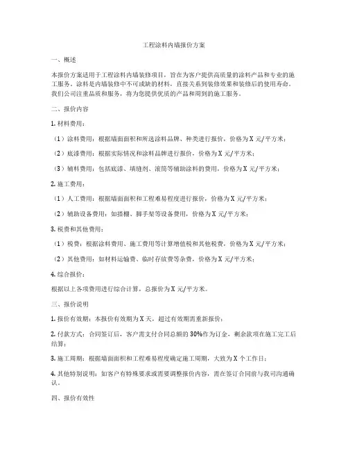 工程涂料内墙报价方案