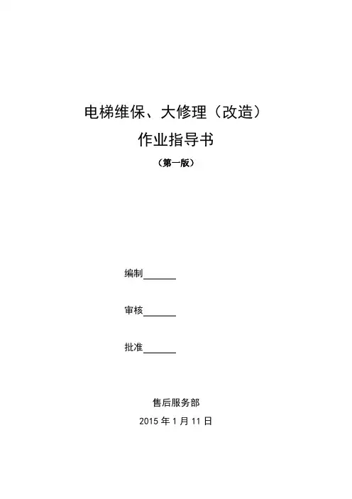 电梯维保、大修理(改造)作业指导书