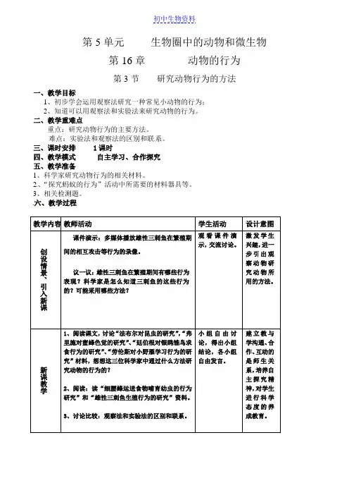 北师大版八年级生物上册全套备课精选教案：第16章 第3节 研究动物行为的方法
