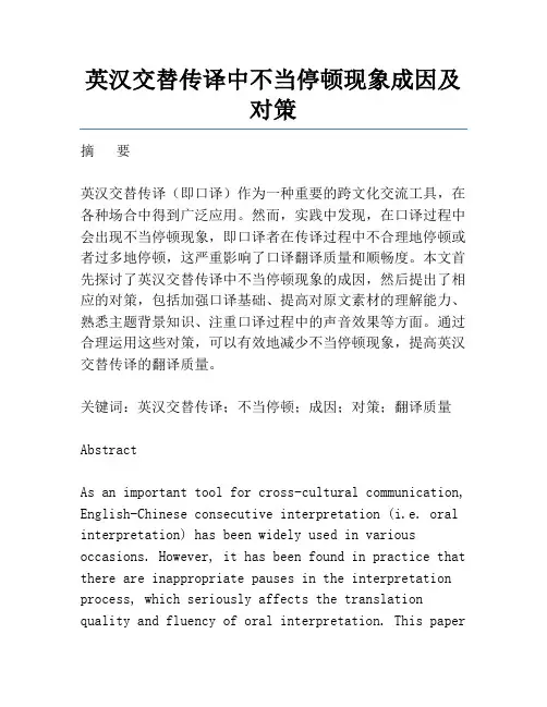 英汉交替传译中不当停顿现象成因及对策