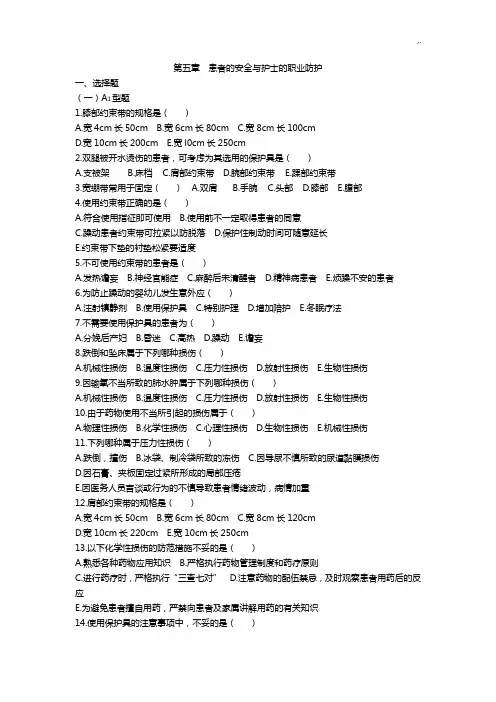 第五章患者的安全与护士的职业防护