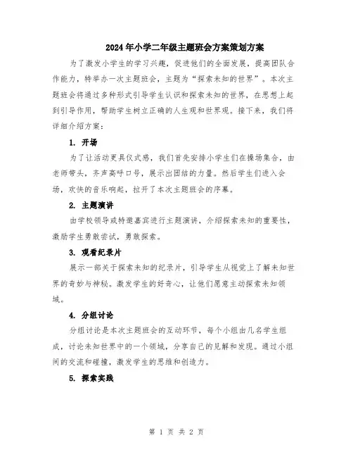 2024年小学二年级主题班会方案策划方案