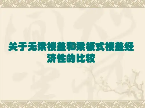关于无梁楼盖和梁板式楼盖经济性的比较PPT
