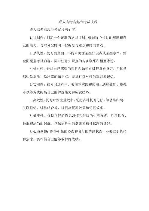 成人高考高起专考试技巧
