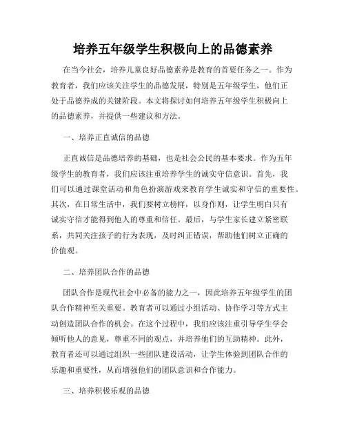 培养五年级学生积极向上的品德素养