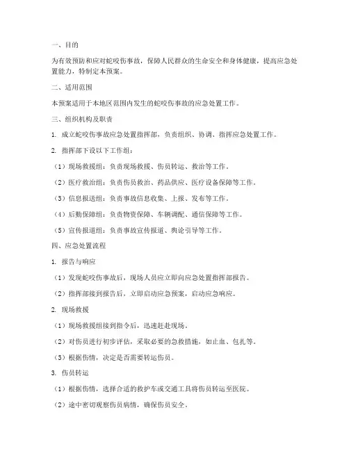 被蛇咬伤事故应急预案