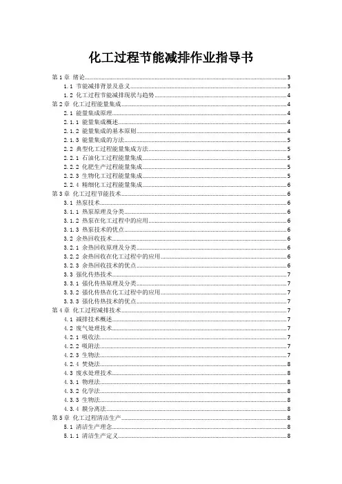 化工过程节能减排作业指导书