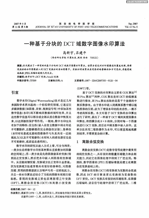 一种基于分块的DCT域数字图像水印算法