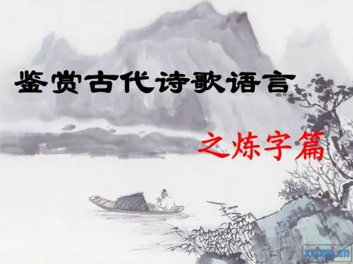 高考复习鉴赏古代诗歌语言之炼字篇 PPT精品课件(共17张)