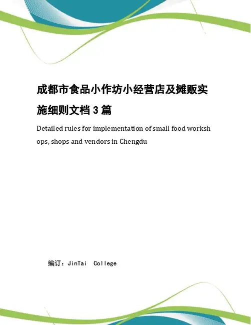 成都市食品小作坊小经营店及摊贩实施细则文档3篇