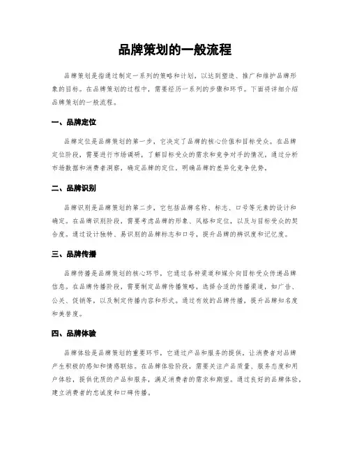 品牌策划的一般流程