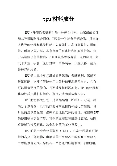 tpu材料成分