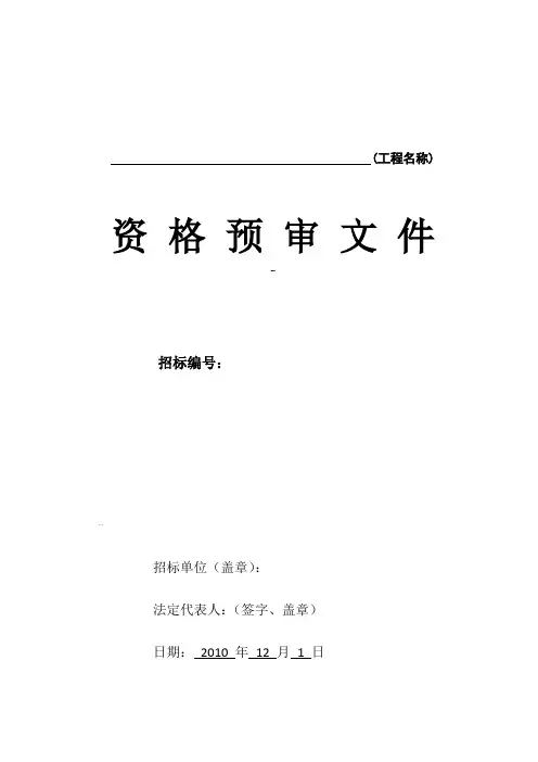 资格预审文件(范本)