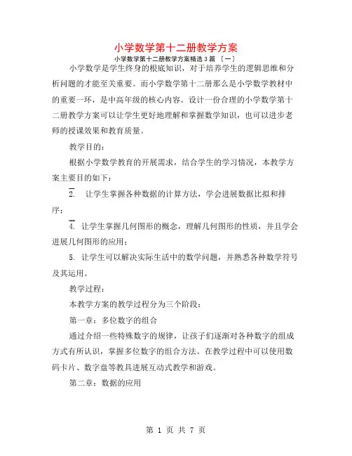 小学数学第十二册教学计划3篇