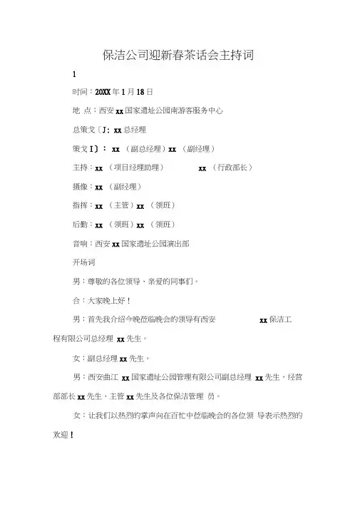 保洁公司迎新春茶话会主持词0001