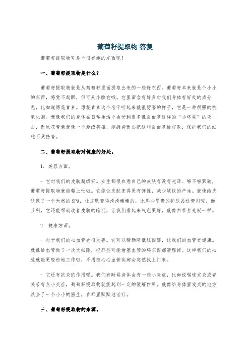 葡萄籽提取物 答复