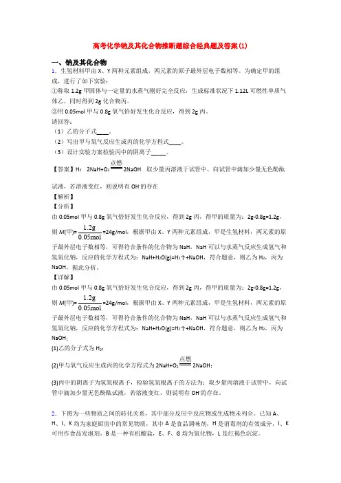 高考化学钠及其化合物推断题综合经典题及答案(1)