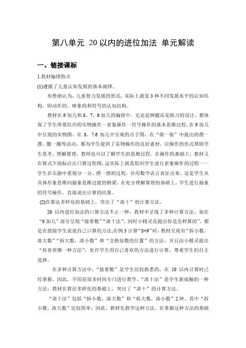 第八单元《20以内的进位加法》(单元解读)-一年级数学上册 人教版