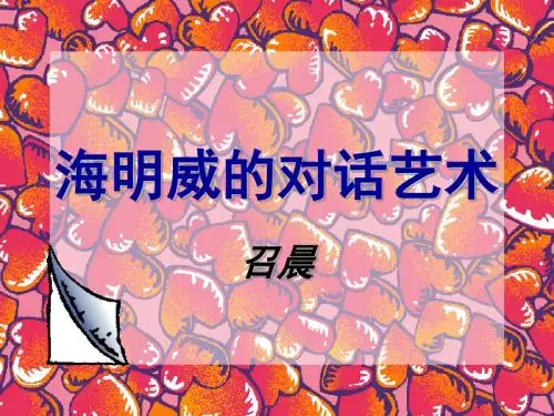 海明威的对话艺术PPT 北师大版 (共11张PPT)