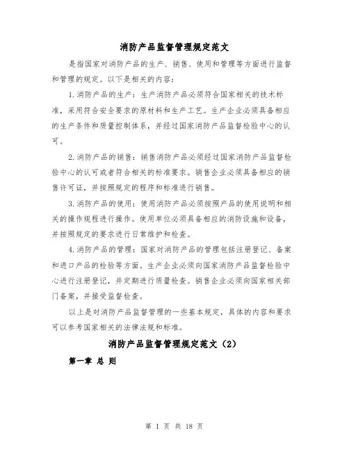 消防产品监督管理规定范文(4篇)